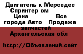 Двигатель к Мерседес Спринтер ом 602 TDI › Цена ­ 150 000 - Все города Авто » Продажа запчастей   . Архангельская обл.